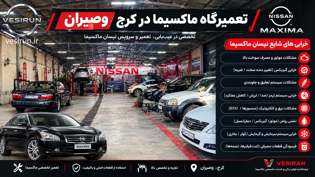 تعمیرگاه ماکسیما در کرج