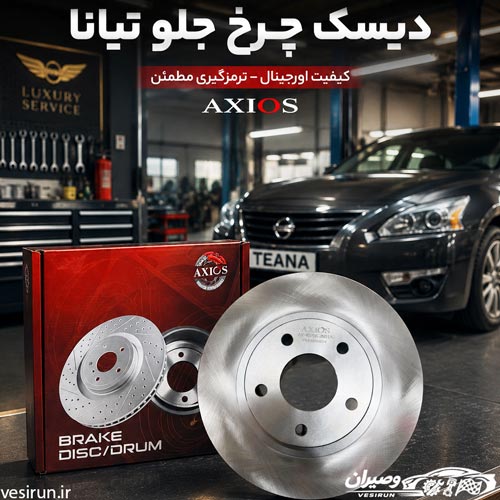 بررسی جامع علل خرابی جعبه فرمان ماکسیما، مورانو و تیانا + راه حل 13 دیسک چرخ جلو تیانا AXIOS ساخت چین