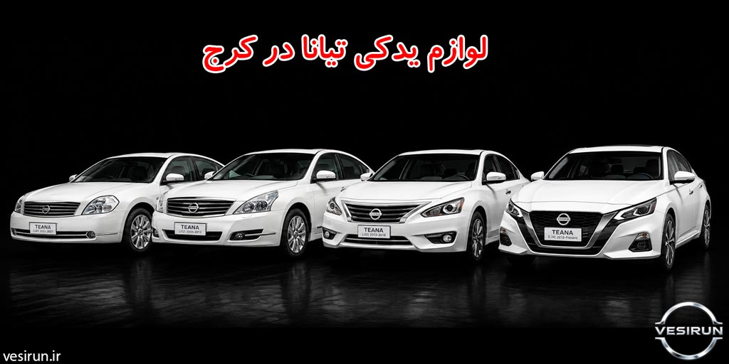 لوازم یدکی تیانا در کرج؛ خرید قطعات اصل از عمده فروش 1 لوازم یدکی تیانا در کرج؛ خرید قطعات اصل از عمده فروش