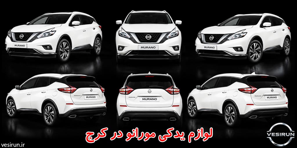لوازم یدکی مورانو در کرج؛ خرید قطعات اصل از عمدهفروش معتبر 1 لوازم یدکی مورانو در کرج