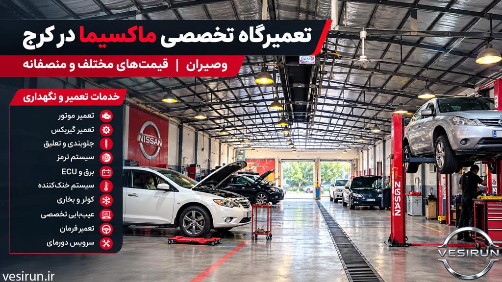 چه زمانی باید ماکسیما را به تعمیرگاه ببریم؟