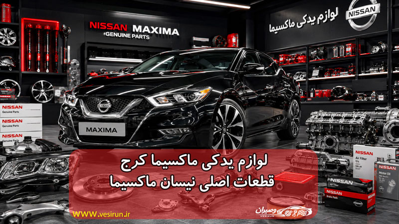 لوازم یدکی ماکسیما کرج