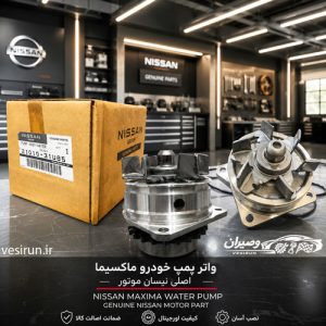 لوازم یدکی ماکسیما در کرج | اورجینال و با تضمین اصالت از وصیران 1 واتر پمپ ماکسیما اصلی
