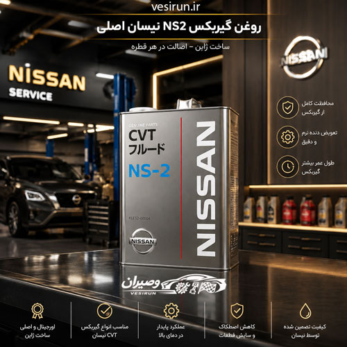 روغن گیربکس ns۲ برند نیسان اصلی