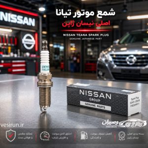 بررسی جامع علل خرابی جعبه فرمان ماکسیما، مورانو و تیانا + راه حل 17 شمع موتور تیانا اصلی ساخت ژاپن