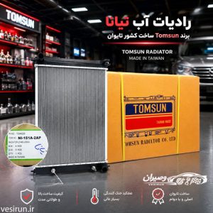 بررسی جامع علل خرابی جعبه فرمان ماکسیما، مورانو و تیانا + راه حل 16 رادیاتور آب تیانا برند Tomsun